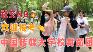 招新vlog｜大型社交NB现场｜中传小姐姐在线表演搬腿｜这不比招生简章好用～～～