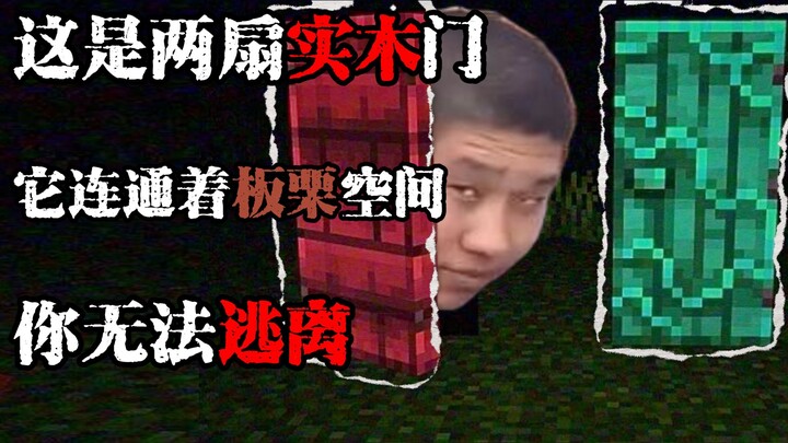 [Chestnut Solid Wood Door] A deadly two-way choice, but in Minecraft