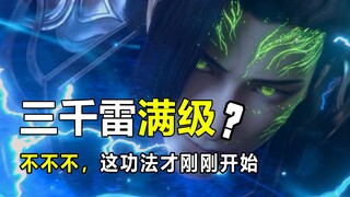 斗破苍穹：萧炎的三千雷动有多吊？太过BUG导致后期砍掉！