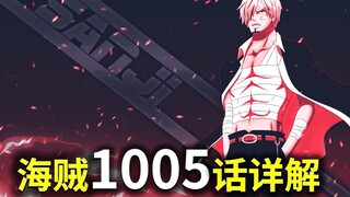 【阿旺】海贼1005话详解！大和黑玛丽齐脱衣！尾田被实锤最大山黑！