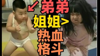 姐弟相残！小孩打架热血格斗，姐弟篇！争夺奶瓶之战！家庭内部综合格斗！配音整活