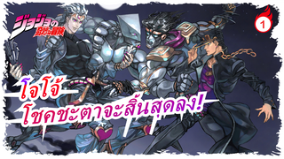 โจโจ้ ล่าข้ามศตวรรษ|เมื่อโจทาโร่เหวี่ยงหมัดโอร่า หนึ่งร้อยปีแห่งโชคชะตาจะสิ้นสุดลง!_1