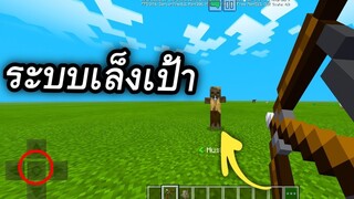 ระบบธนูเล็งเป้า!! อัตโนมัติ เพียงแค่ กดปุ่มย่อ!!? | Minecraft PE