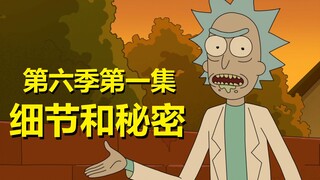 【瑞克与莫蒂】戴安姥姥和杰瑞——细节秘密，第六季第一集所有维度大整理！#208