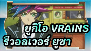 [ยูกิโอ! VRAINS] รีวอลเวอร์&ยูซากุ--- Open Your Eyes