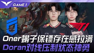 DNF vs T1 Oner蝎子保镖存在感拉满！ Doran对线压制状态神勇！ Game 1 | 2025 LCK常规赛 第1-2轮