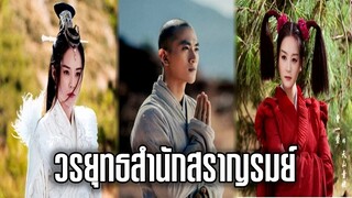 วรยุทธสํานักสราญรมย์ | แปดเทพอสูรมังกรฟ้า