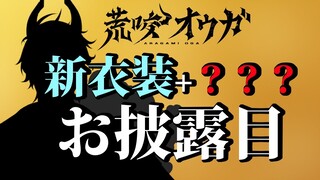 【#ホロスタ秋冬新衣装】荒咬オウガ新衣装+???　お披露目【荒咬オウガ/ホロスターズ】