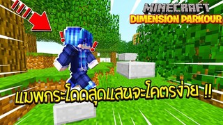 ตะลุยแมพกระโดดสุดอภิมหาง่าย ?! [Minecraft Map Dimension Parkour]