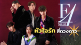 F4 Thailand หัวใจรักสี่ดวงดาว | แนะนำซีรีส์ Boys Over Flowers