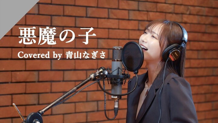 【中字·翻唱】青山渚 - 悪魔の子（恶魔之子） from CrosSing
