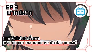 Itai no wa Iya nano de น้องโล่สายแทงค์ กับ การใช้สกิลใหม่ครั้งแรก ✿ พากย์นรก ✿