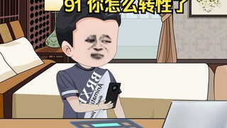 91 你怎么转性了