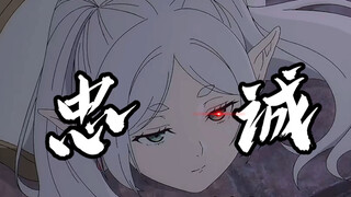 【芙莉莲第二季】芙莉莲中的魔族是否有忠诚心呢？他们既不懂恶也没有正义感！真人配音解说非ai！