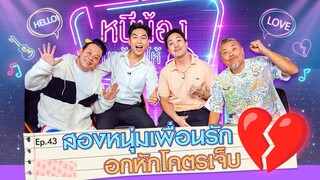 สองหนุ่มเพื่อนรัก อกหักโคตรเจ็บ | หนีน้องมาร้องไห้  EP.43 @BuffetChannel  #เจแปน #หมูเติ้ล