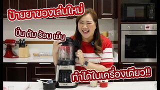 ป้ายยาของเล่นใหม่ ปั่น ต้ม ร้อน เย็นได้หมดในเครื่องเดียวววว : เชฟนุ่น ChefNun Review