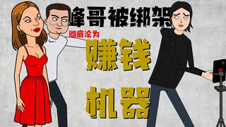 【动画】峰哥惨遭绑架，被迫沦为电子宠物，彻底废了！