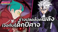 ร่างปลดลิมิเตอร์ VS เด็กปีศาจ !!【โบรูโตะ】เนื้อเรื่องบทที่ 3 | มังงะ Ep.70-71