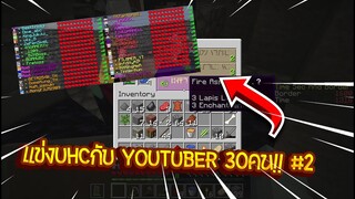 แข่ง UHC กับ YouTube 30คน!! #2 ดาบไฟ (MinecraftUHC)