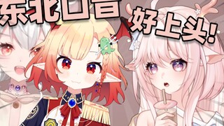 挑战不被东北人带歪口音篇！