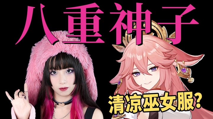 八重神子为什么会露侧乳？屑狐狸你顶得住吗？米兰服装设计师解密二次元时尚！
