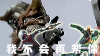 〖奥传2/欧布〗“凯 我不会再帮你了”