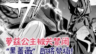 【影之实力者48】萝兹公主被关禁闭？“黑蔷薇”即将登场！