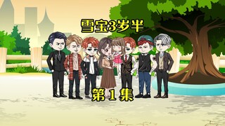 第1集：3岁的雪宝终于等来舅舅们救她