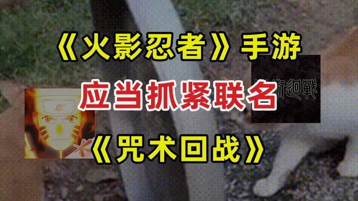 [JUMP] The “Naruto” mobile game should quickly team up with “Jujutsu Kaisen”