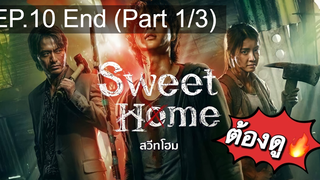 ชวนดู👍Sweet Home (2020) สวีทโฮม EP10_1