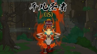 《平凡圣者15》且看且停且随风，且行且看且从容!