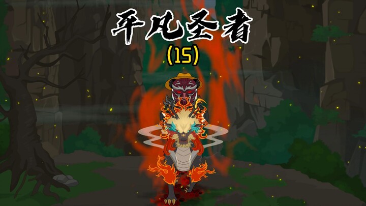 《平凡圣者15》且看且停且随风，且行且看且从容!