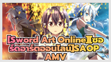 [Sword Art Online][ซอร์ดอาร์ตออนไลน์]SAOP AMV