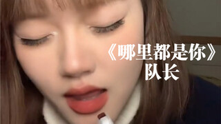 “害怕你的眼泪 没人为你抹去”｜cover《哪里都是你》队长