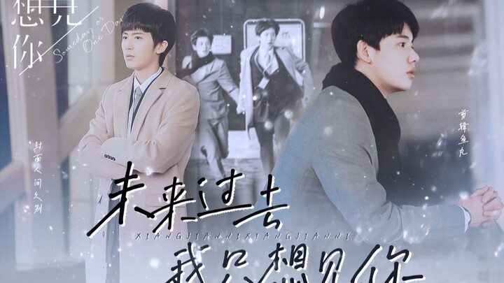 【俞亮x时光｜亮光】想见你 | 未来过去 我只想见你