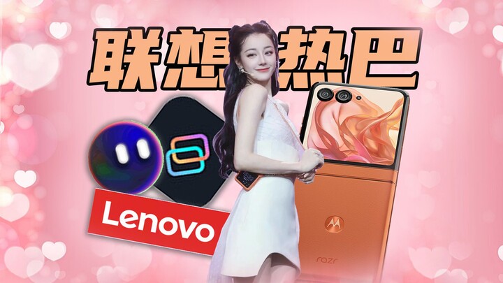 [Short press conference] Lenovo MOTO press conference together with Dilraba Dilmurat, actually cheat