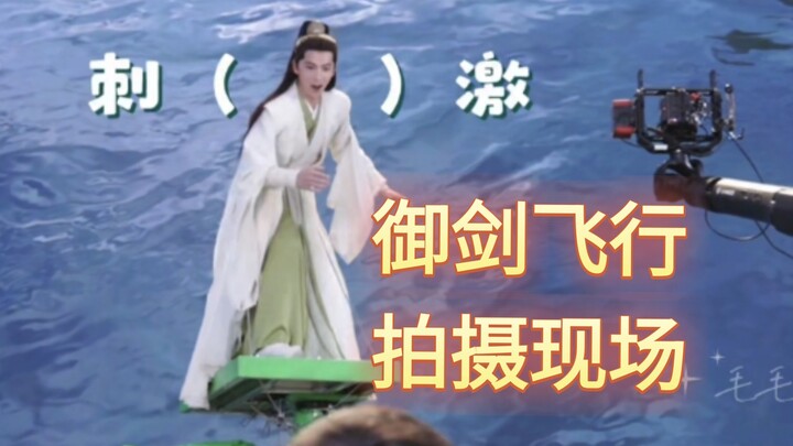 【剧版凡人修仙传】御剑飞行拍摄现场，腿软的都修不了仙啊