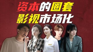 ทุนที่ใช้ภาพยนตร์และโทรทัศน์เพื่อควบคุมค่านิยมทางสังคมและอำนาจการพูดในจีน