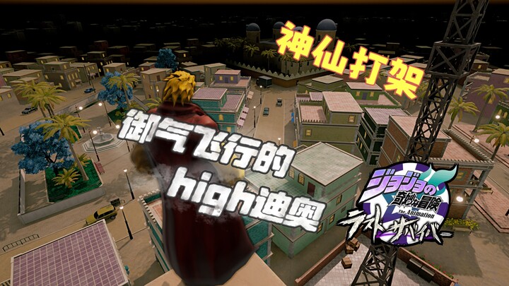 【Versi Dewa JOJO Main PUBG】 Pertarungan para dewa, DIO yang bisa terbang di langit dan menerobos ke 