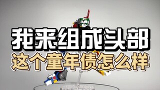【冷门拼装】我来组成头部！你还记得三十年前的战神金刚吗？GSC MODEROID 百兽王高莱恩 竟然...