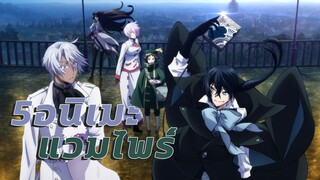 5 อนิเมะแวมไพร์