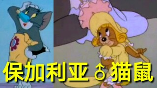 【Crazy Series】#4 ใช้เพลงมหัศจรรย์เปิด Tom and Jerry (บัลแกเรีย อิอิอิ)