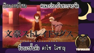 [ฝึกพากย์ไทย] คณะประพันธกรจรจัด (Bungou Stray Dogs) - ชื่อของชั้นคือ ดาไซ โอซามุ