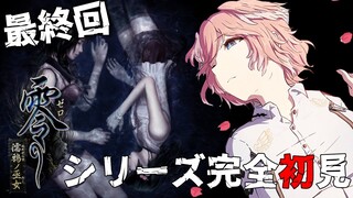 【 零 ～濡鴉ノ巫女～ 】全ての謎が解き明かされる⁉みんな無事に生還できるか⁉ PROJECT ZERO MAIDEN OF BLACK WATER【鷹嶺ルイ/ホロライブ】#最終回