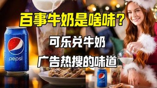 Seperti apa rasanya susu Pepsi? Orang-orang di luar negeri semuanya meminumnya...