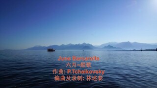 现代音响轻音乐 - June Barcarolle 六月~船歌 - 作曲: P.Tchaikovsky 编曲及录制: 林述泰