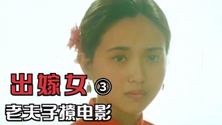 旧社会女性有多惨，宁愿共赴黄泉也不嫁人，剧情片《出嫁女》3