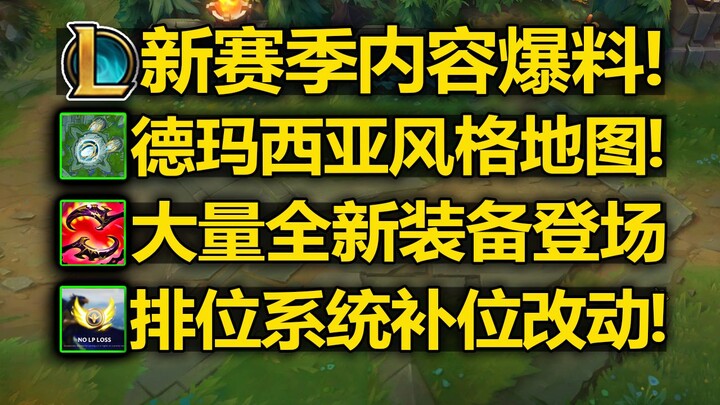 โลลฤดูกาลใหม่ [เนื้อหา] เผยล่วงหน้า! แผนที่เดอมาเซีย! อุปกรณ์ใหม่เพียบ! ระบบจัดอันดับปรับเปลี่ยนการส