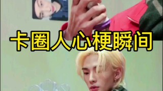 kpop人心梗瞬间：爱豆拿着自己小卡 差点弄出东非大裂谷大瑕