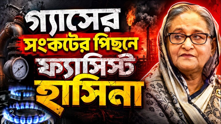 🔥 গ্যাস সংকটের নেপথ্যে হাসিনা সরকার? | গ্যাস সংকটের আসল কারণ কী | Bangladesh Gas Crisis
